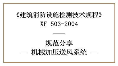 機(jī)械加壓送風(fēng)系統(tǒng)的消防設(shè)施檢測要求及方法—四川國晉消防分享