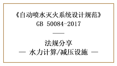 消防設(shè)計(jì)中自動(dòng)噴水滅火系統(tǒng)的減壓設(shè)施設(shè)置要求-四川國(guó)晉消防分享