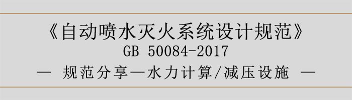 自動(dòng)噴水滅火系統(tǒng)設(shè)計(jì)規(guī)范-水力計(jì)算、減壓設(shè)施-700