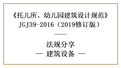 托兒所、幼兒園建筑設(shè)計的建筑設(shè)備要求—四川國晉消防分享