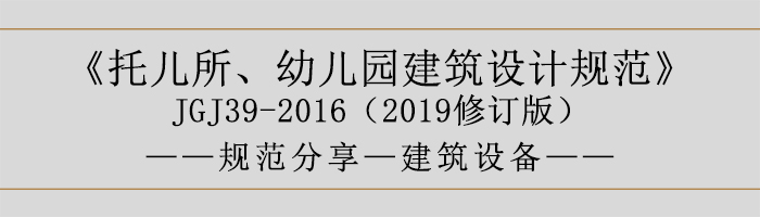 托兒所、幼兒園建筑設(shè)計(jì)規(guī)范—建筑設(shè)備-700