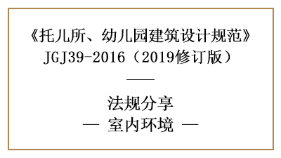 托兒所、幼兒園的采光、噪音、空氣要求—四川國晉消防分享