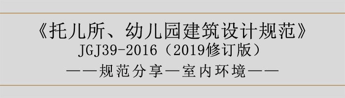 托兒所、幼兒園建筑設(shè)計(jì)規(guī)范—室內(nèi)環(huán)境-700