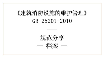 消防設(shè)施維護(hù)期間需保存的記錄有哪些？—四川國(guó)晉消防分享