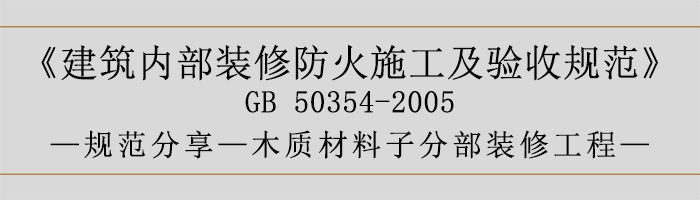 建筑內(nèi)部裝修防火施工及驗(yàn)收規(guī)范-木質(zhì)材料子分部裝修工程-700