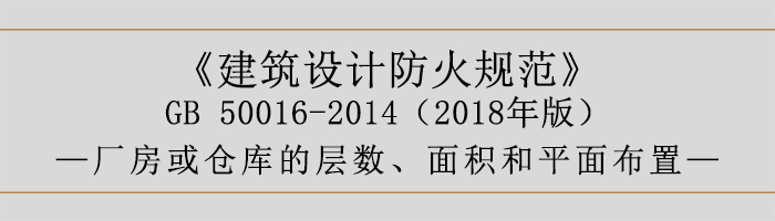 建筑設(shè)計防火規(guī)范-廠房庫房層數(shù)、面積-700