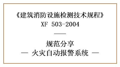 消防設施檢測之火災自動報警系統(tǒng)檢測要求及方法—四川國晉消防分享