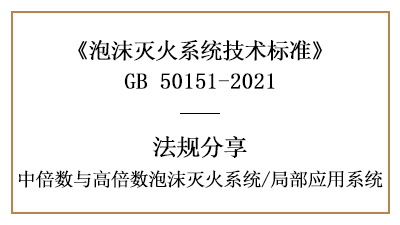 局部應(yīng)用系統(tǒng)的消防設(shè)計規(guī)定有哪些？-四川國晉消防分享