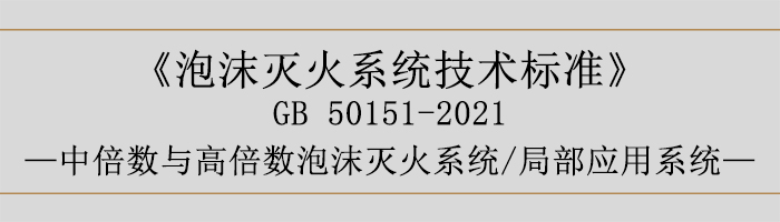 泡沫滅火系統(tǒng)技術(shù)標準-中倍數(shù)與高倍數(shù)泡沫滅火系統(tǒng)、局部應(yīng)用系統(tǒng)-700