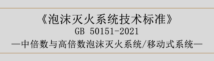 泡沫滅火系統(tǒng)技術標準-中倍數(shù)與高倍數(shù)泡沫滅火系統(tǒng)、移動式系統(tǒng)-700