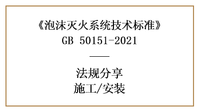 泡沫滅火系統(tǒng)的消防施工要求有哪些？-四川國晉消防分享