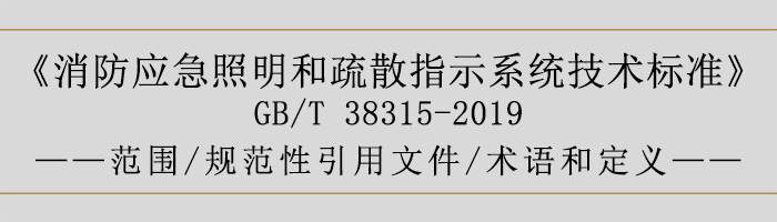 社會單位滅火和應(yīng)急疏散預(yù)案-范圍、規(guī)范性引用文件、術(shù)語和定義-700