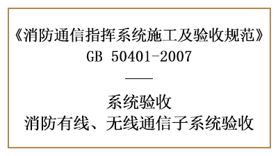 火場通信指揮、消防信息綜合管理子系統(tǒng)的消防驗收要求-國晉消防分享