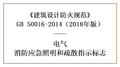 應(yīng)急照明和疏散指示標(biāo)志的設(shè)置要求及場所要求—四川國晉消防分享