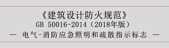 建筑設(shè)計防火規(guī)范-電氣-消防應(yīng)急照明和疏散指示標(biāo)志-700