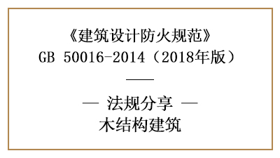 木結(jié)構(gòu)建筑的防火設(shè)計要求—四川國晉消防分享