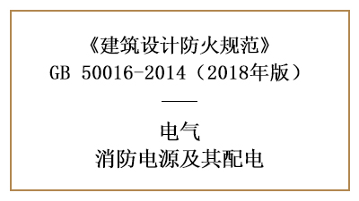 建筑消防設(shè)計消防電源及其配電有哪些要求？—四川國晉消防分享