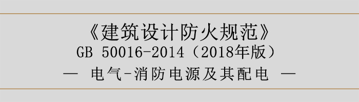 建筑設(shè)計防火規(guī)范-電氣-消防電源及其配電-700