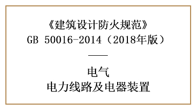 電力線路和電器裝置在消防設(shè)計時的要求—四川國晉消防分享