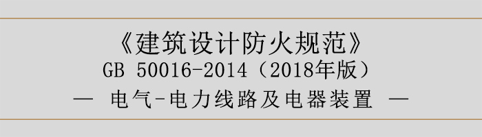 建筑設(shè)計(jì)防火規(guī)范-電氣-電力線路及電器裝置-700