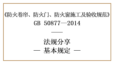 防火卷簾、防火門、防火窗施工及驗(yàn)收基本規(guī)定-四川國晉消防分享