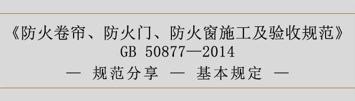 防火卷簾、防火門、防火窗施工及驗收規(guī)范-基本規(guī)定-700