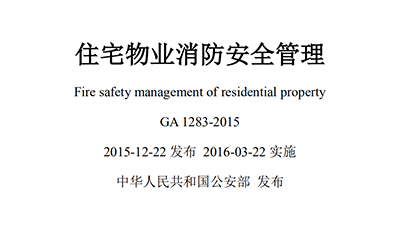 《住宅物業(yè)消防安全管理》規(guī)范(部分)—四川國(guó)晉消防法規(guī)分享