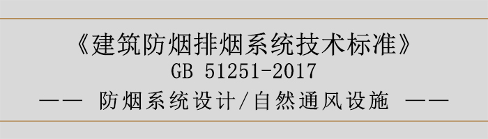 防煙系統(tǒng)設(shè)計(jì)-自然通風(fēng)設(shè)施-700