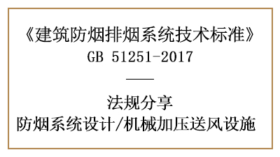 消防設計中對機械加壓送風設施設置的要求有哪些？-四川國晉消防分享