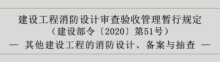 建設(shè)工程消防設(shè)計審查驗收管理暫行規(guī)定-其他建設(shè)工程的消防設(shè)計、備案與抽查-700