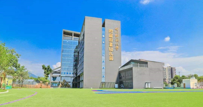 都江堰市四川師范大學(xué)附屬田童幼兒園700