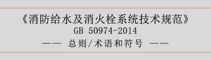 消防給水及消火栓系統(tǒng)技術規(guī)范-總則、術語和符號-700