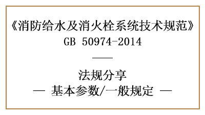 消防給水及消火栓系統(tǒng)的消防設(shè)計(jì)流量一般規(guī)定-四川國晉消防分享