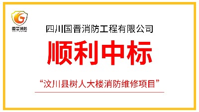 四川國晉消防成功中標汶川縣樹人大樓消防維修項目