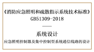 應(yīng)急照明控制器及集中控制型系統(tǒng)通信線路的設(shè)計-四川國晉消防分享