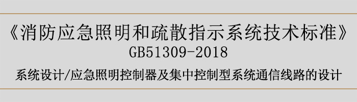 消防應(yīng)急照明和疏散指示系統(tǒng)技術(shù)標(biāo)準(zhǔn)-系統(tǒng)設(shè)計(jì)-通信線路的設(shè)計(jì)-700