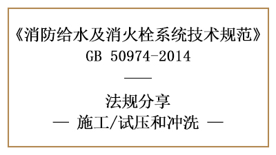 消防給水及消火栓系統(tǒng)消防施工完成后的試壓沖洗要求-國晉消防分享