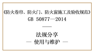 防火卷簾、防火門及防火窗的系統(tǒng)維護管理要求-四川國晉消防分享