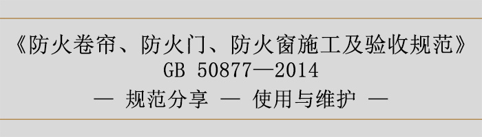 防火卷簾、防火門、防火窗施工及驗收規(guī)范使用與維護-700