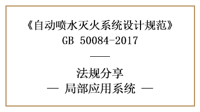 自動(dòng)噴水滅火系統(tǒng)的局部應(yīng)用規(guī)范要求-四川國(guó)晉消防分享