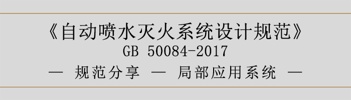 自動噴水滅火系統(tǒng)設(shè)計規(guī)范局部應(yīng)用系統(tǒng)-700