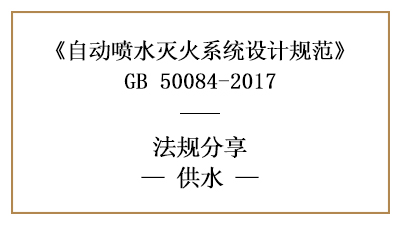 自動噴水滅火系統的供水消防設計要求-四川國晉消防分享