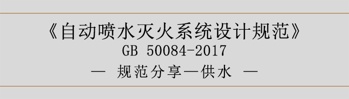 自動(dòng)噴水滅火系統(tǒng)設(shè)計(jì)規(guī)范-供水-700