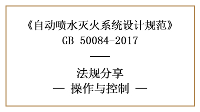 自動(dòng)噴水滅火系統(tǒng)的操作與控制要求-四川國(guó)晉消防分享