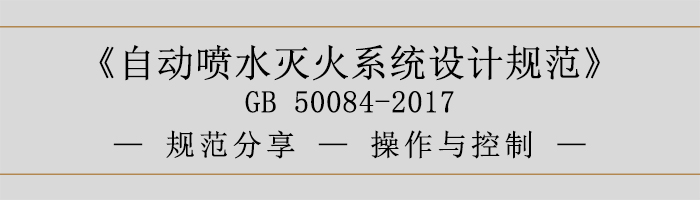 自動噴水滅火系統(tǒng)設(shè)計規(guī)范-操作與控制-700