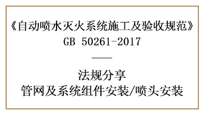 自動(dòng)噴水滅火系統(tǒng)噴頭安裝要求有哪些？—四川國(guó)晉消防分享