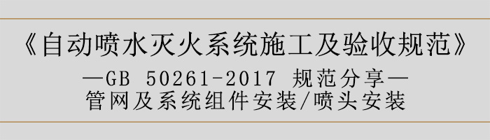 自動噴水滅火系統(tǒng)施工及驗收規(guī)范—管網(wǎng)及系統(tǒng)組件安裝-噴頭安裝-700