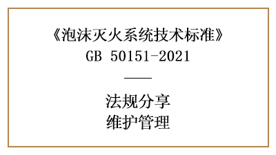 泡沫滅火系統(tǒng)有哪些消防維護(hù)管理要求？-四川國晉消防分享