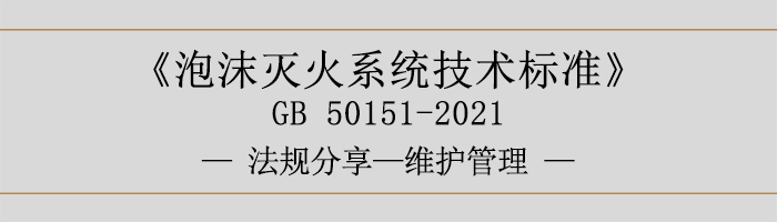 泡沫滅火系統(tǒng)技術(shù)標(biāo)準(zhǔn)-維護(hù)管理-700