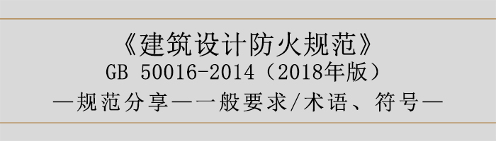 建筑設(shè)計(jì)防火規(guī)范-一般要求、術(shù)語(yǔ)、符號(hào)-700